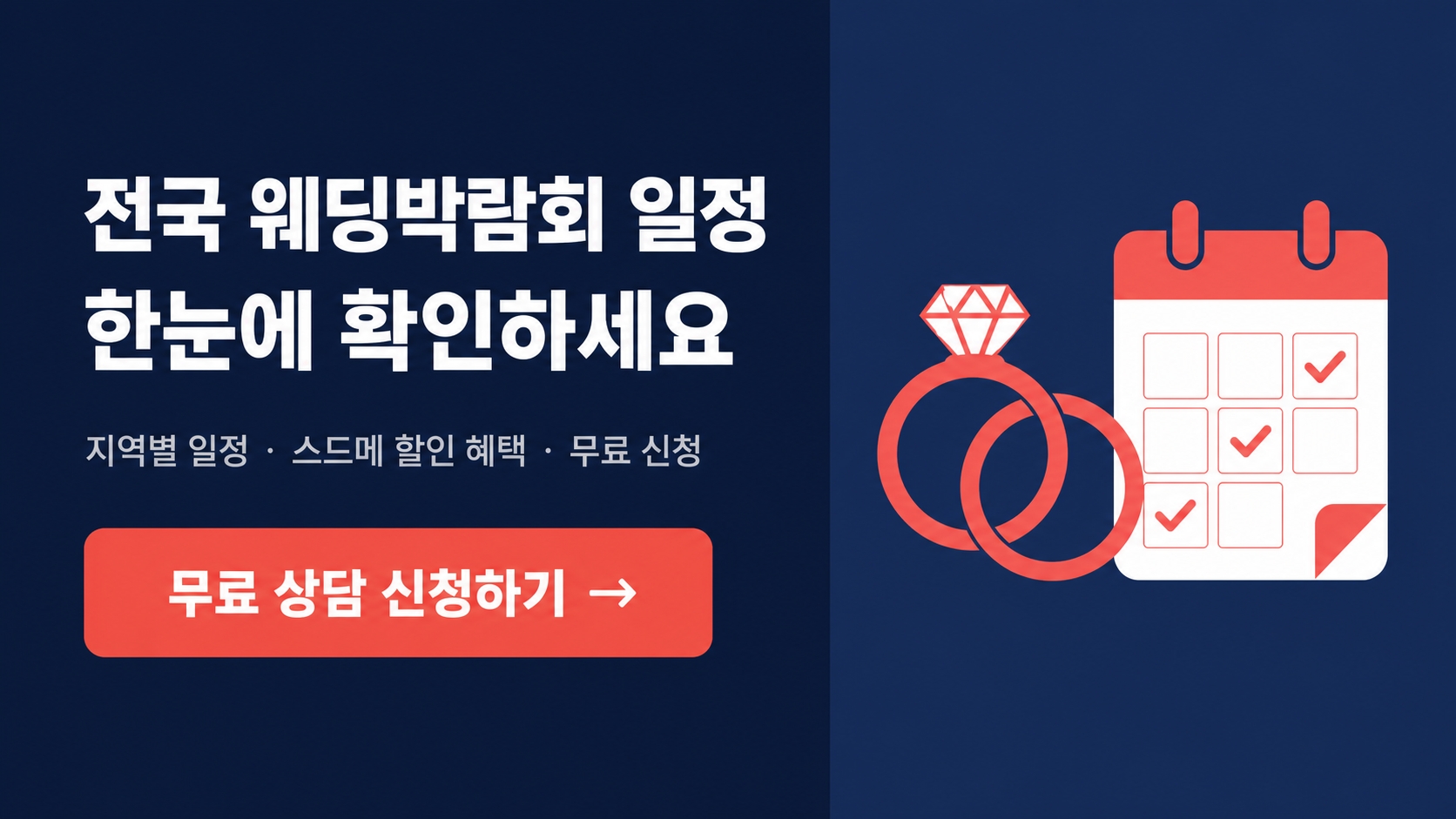 웨딩박람회 무료 상담 신청