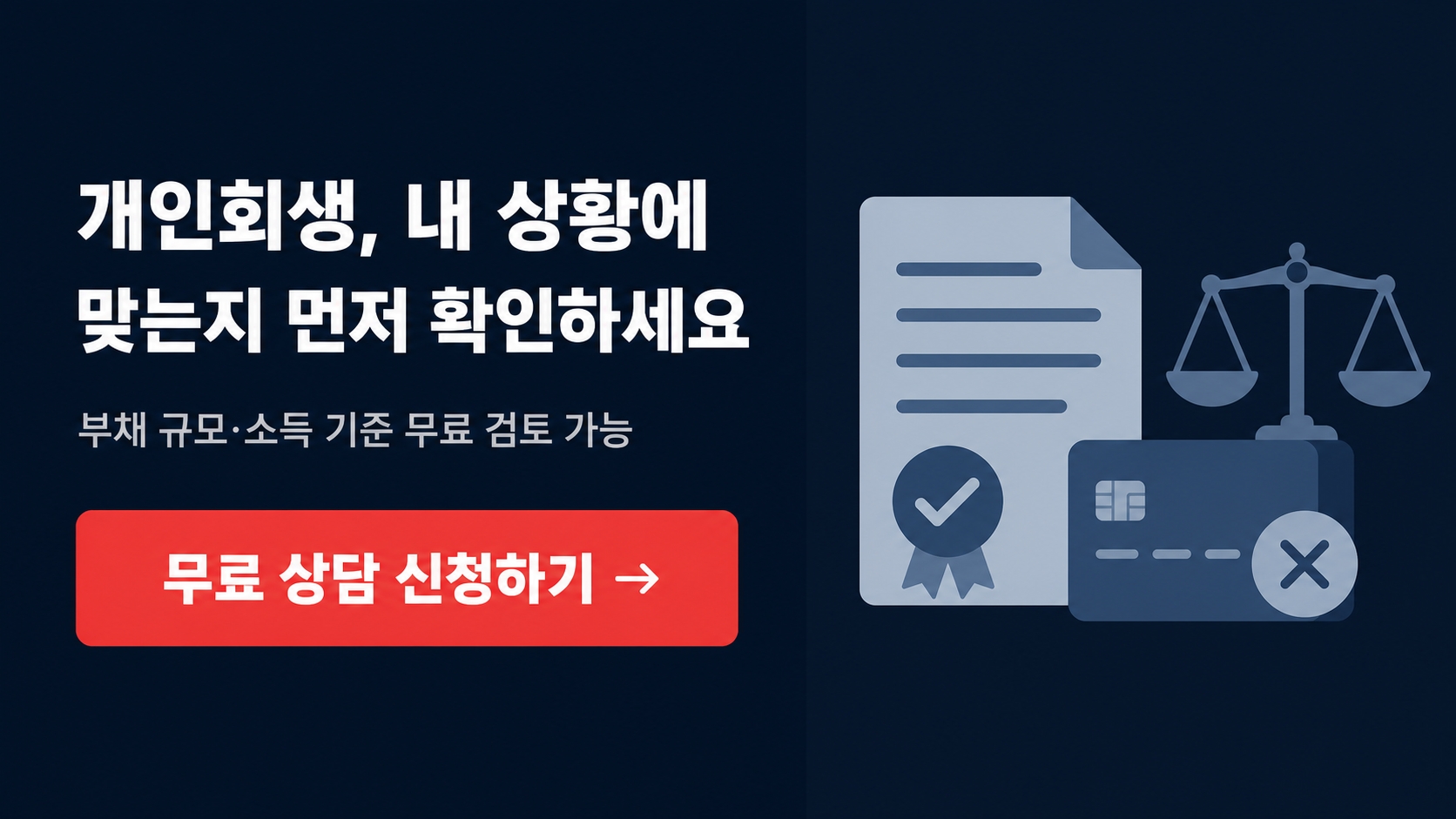 개인회생 무료 상담 신청