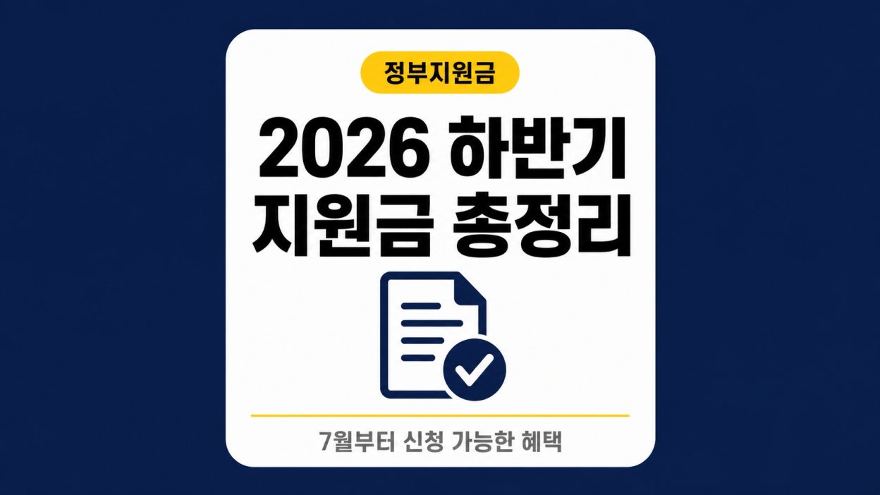 2026년 하반기 달라지는 정부지원금 총정리 – 7월부터 신청 가능한 혜택은?