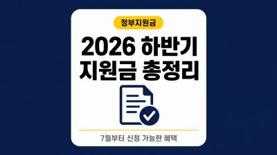 2026년 하반기 달라지는 정부지원금 총정리 – 7월부터 신청 가능한 혜택은?