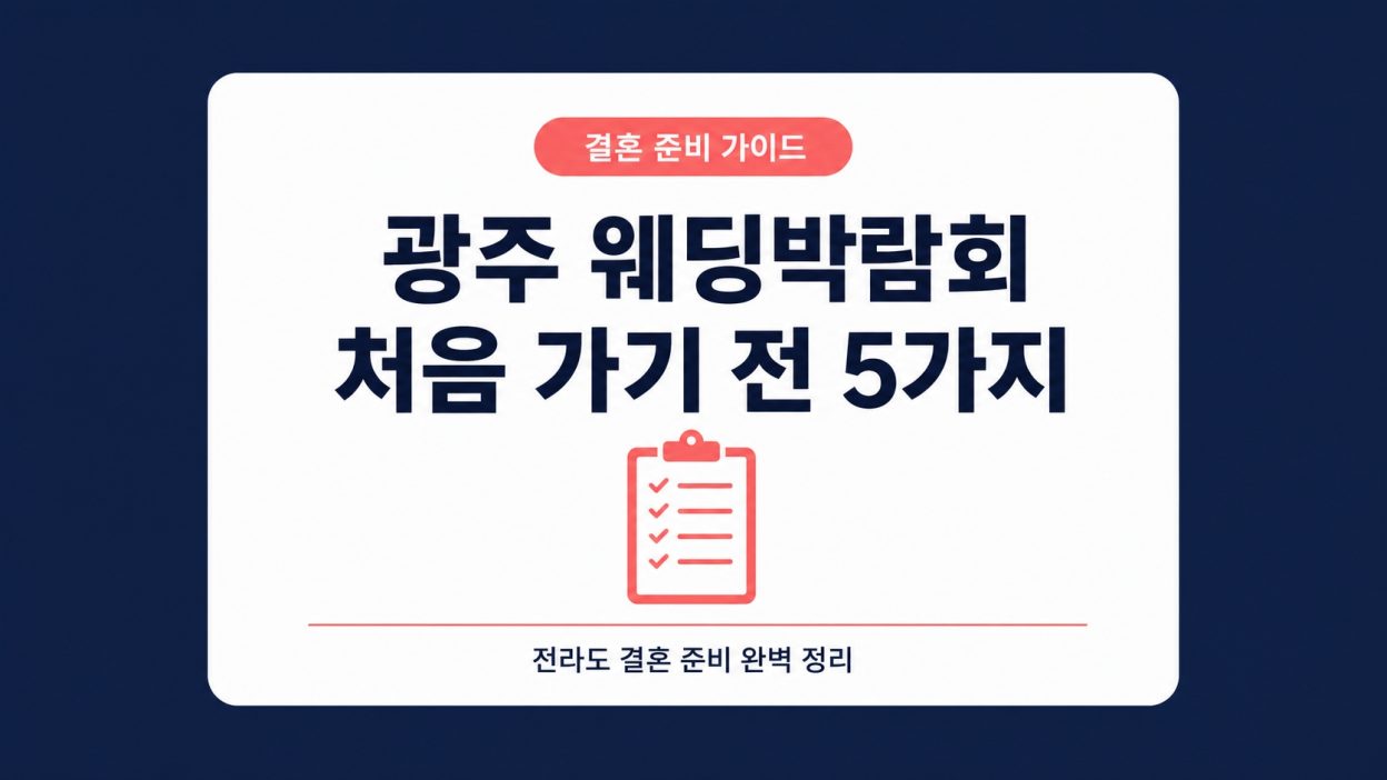 광주 웨딩박람회 전라도 결혼 준비 정리 — 처음 가기 전 알아야 할 5가지
