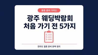 광주 웨딩박람회 전라도 결혼 준비 정리 — 처음 가기 전 알아야 할 5가지