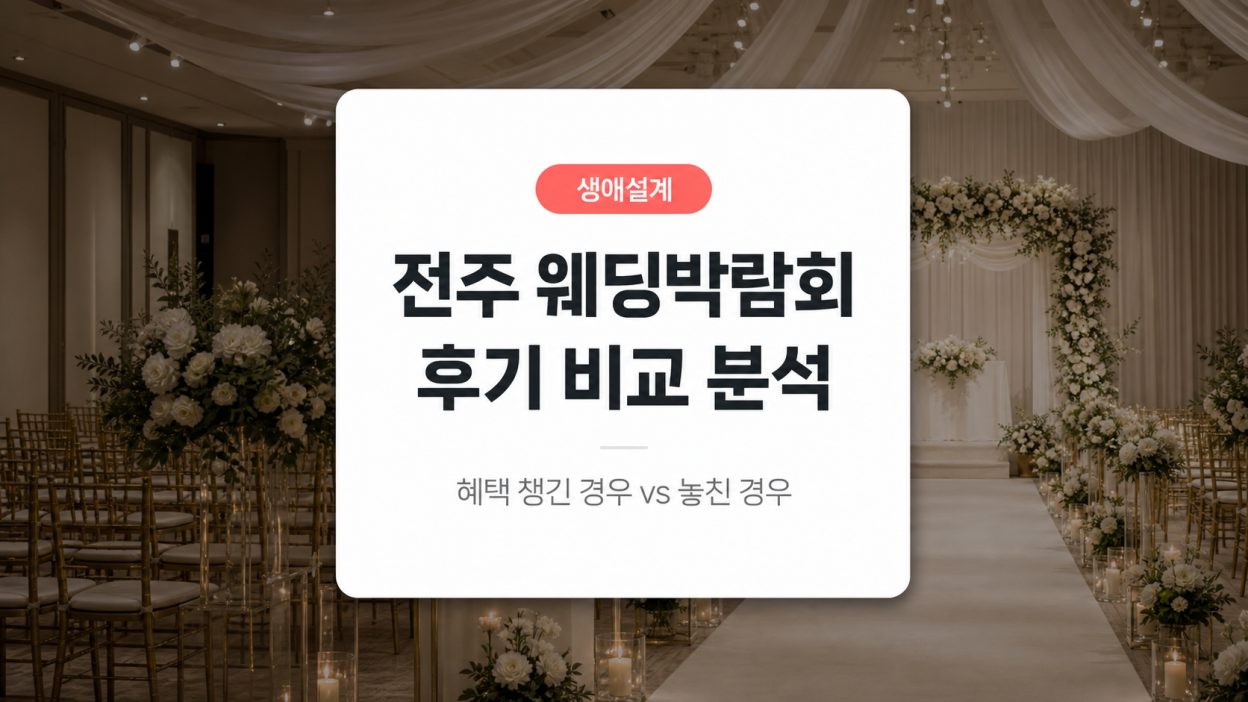 전주 웨딩박람회 일정과 이용 후기, 이런 분들은 어떻게 됐을까