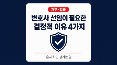 개인회생 변호사 선임이 꼭 필요한 이유 4가지, 혼자 하면 생기는 일