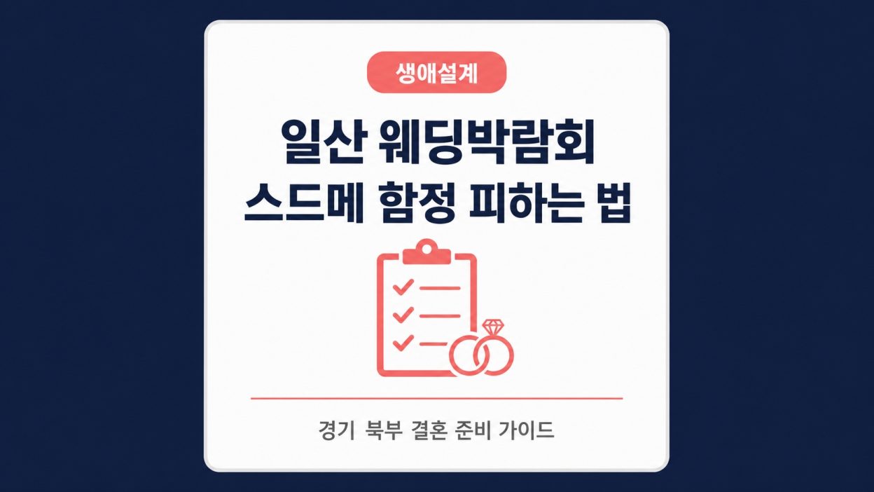 일산 웨딩박람회, 스드메 업체 따로따로 알아보면 생기는 일 — 경기 북부 결혼 준비 전에 읽어보세요