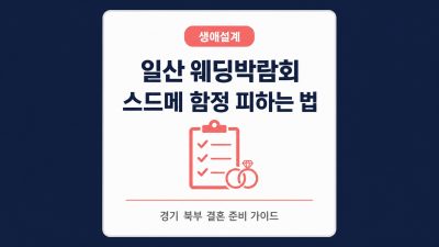 일산 웨딩박람회, 스드메 업체 따로따로 알아보면 생기는 일 — 경기 북부 결혼 준비 전에 읽어보세요