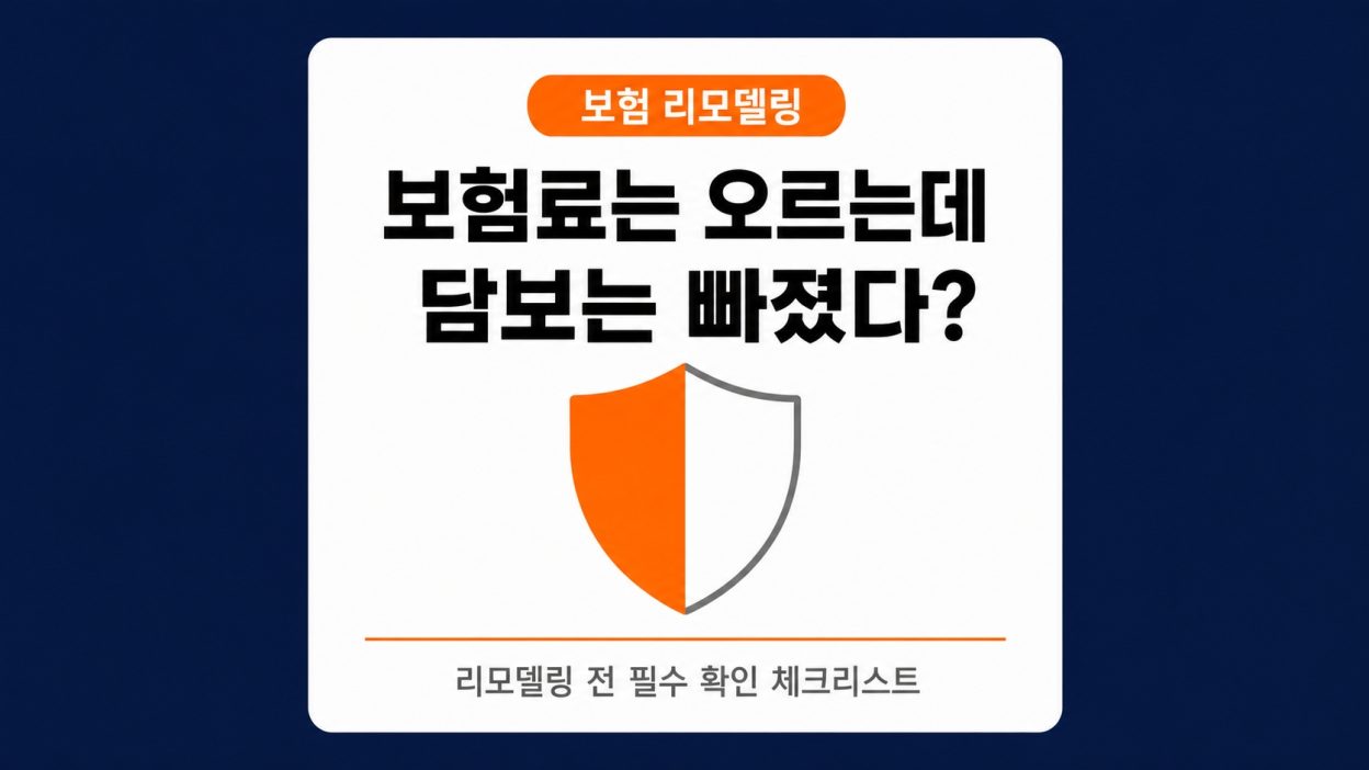 보험료만 오르고 정작 담보가 빠져 있다면, 리모델링 전에 확인해야 할 것