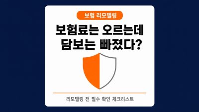 보험료만 오르고 정작 담보가 빠져 있다면, 리모델링 전에 확인해야 할 것
