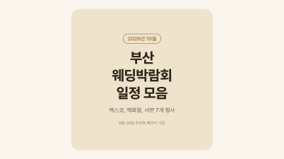 2026년 10월 부산 웨딩박람회 일정 모음 표지