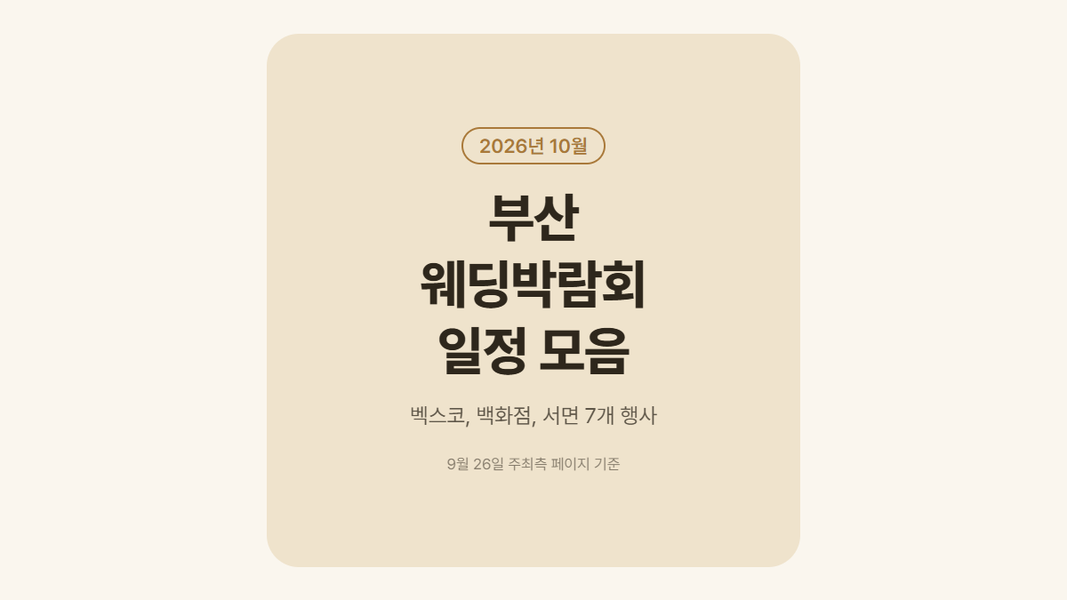 2026년 10월 부산 웨딩박람회 일정 모음 표지
