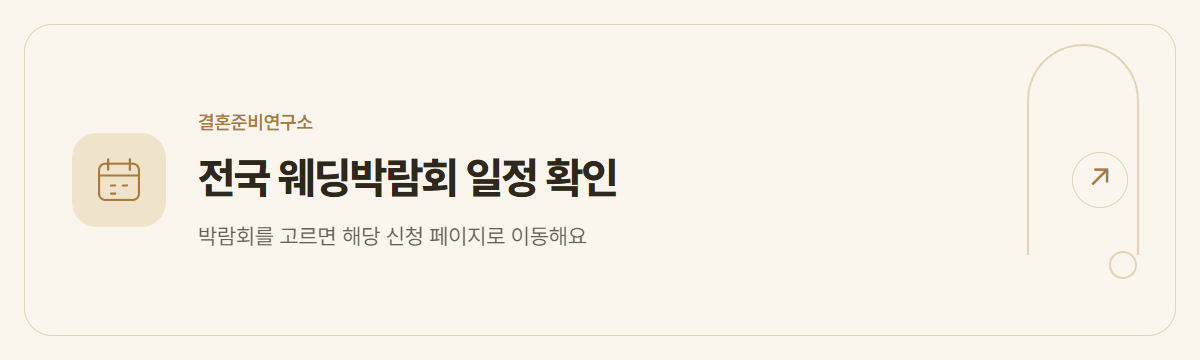 전국 웨딩박람회 일정 확인