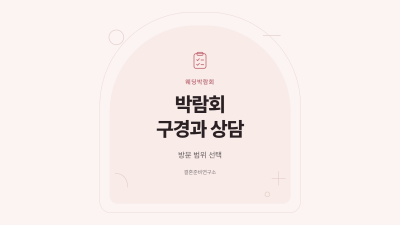 웨딩박람회 구경과 상담 범위 선택 기준을 담은 표지 카드