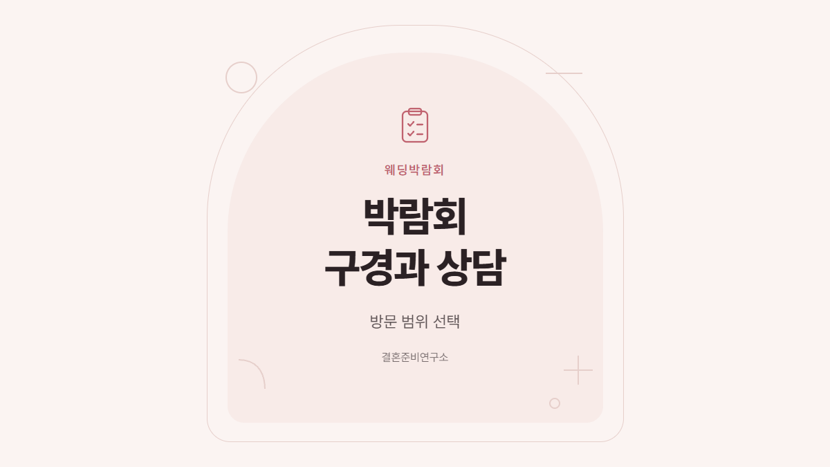 웨딩박람회 구경과 상담 범위 선택 기준을 담은 표지 카드
