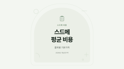 스드메 평균 비용과 품목별 기본가격을 안내하는 2026년 7월 참가격 표지 카드