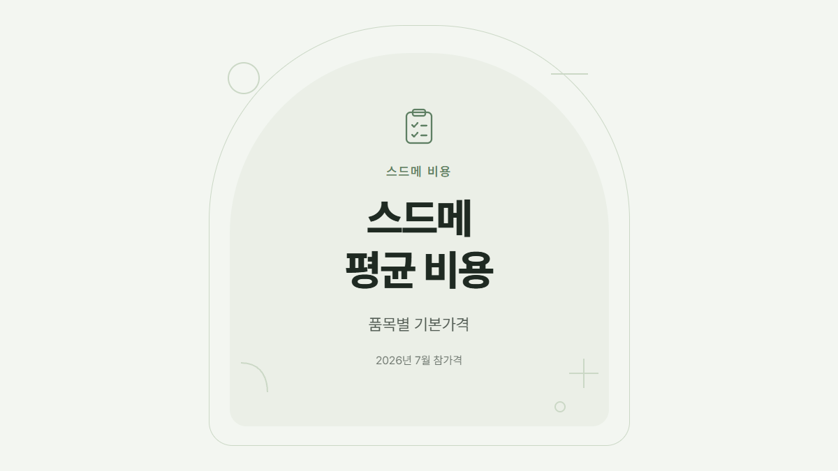 스드메 평균 비용과 품목별 기본가격을 안내하는 2026년 7월 참가격 표지 카드