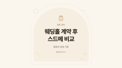 웨딩홀 계약 후 스드메 비교와 일정 정리 안내 표지