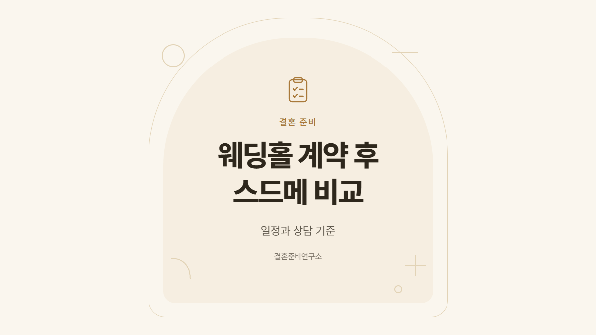 웨딩홀 계약 후 스드메 비교와 일정 정리 안내 표지