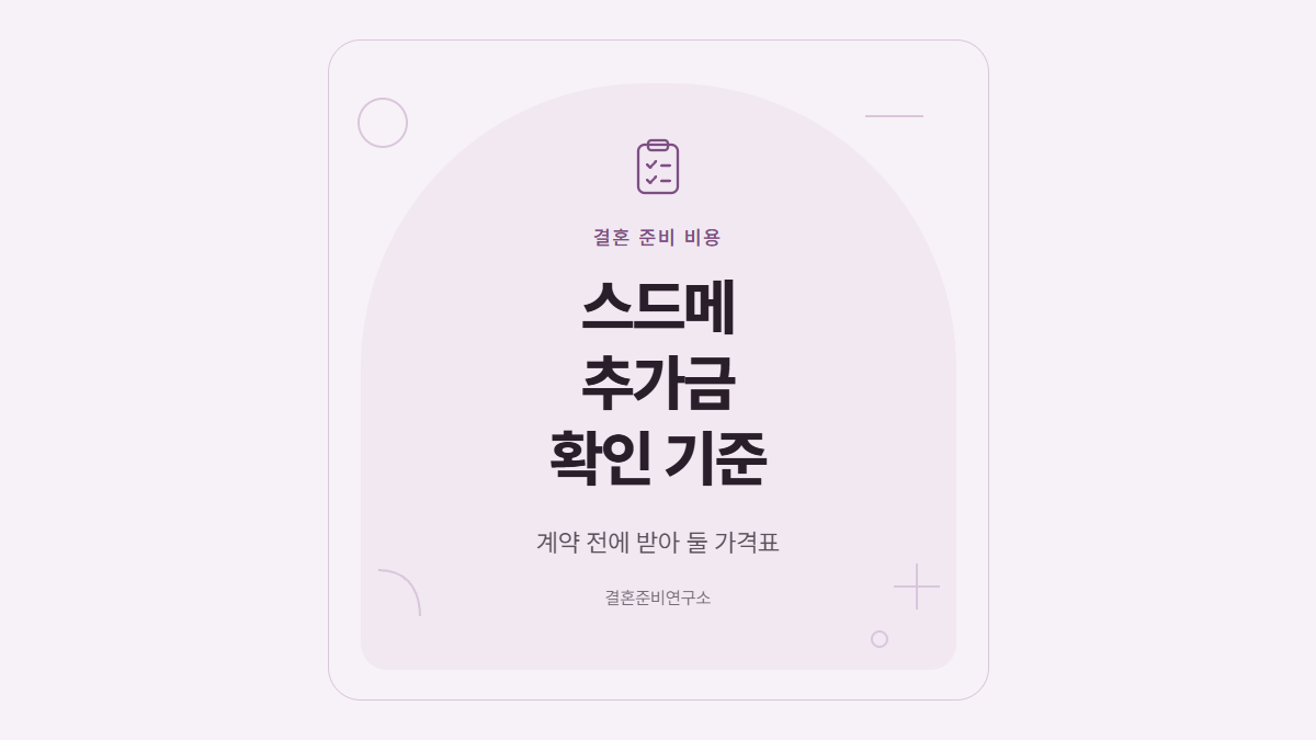 스드메 추가금 확인 기준 대표 이미지