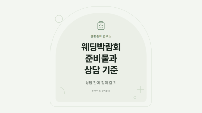 웨딩박람회 준비물과 상담 전 정해 갈 기준 대표 이미지