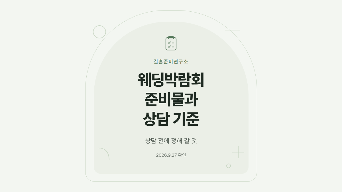웨딩박람회 준비물과 상담 전 정해 갈 기준 대표 이미지