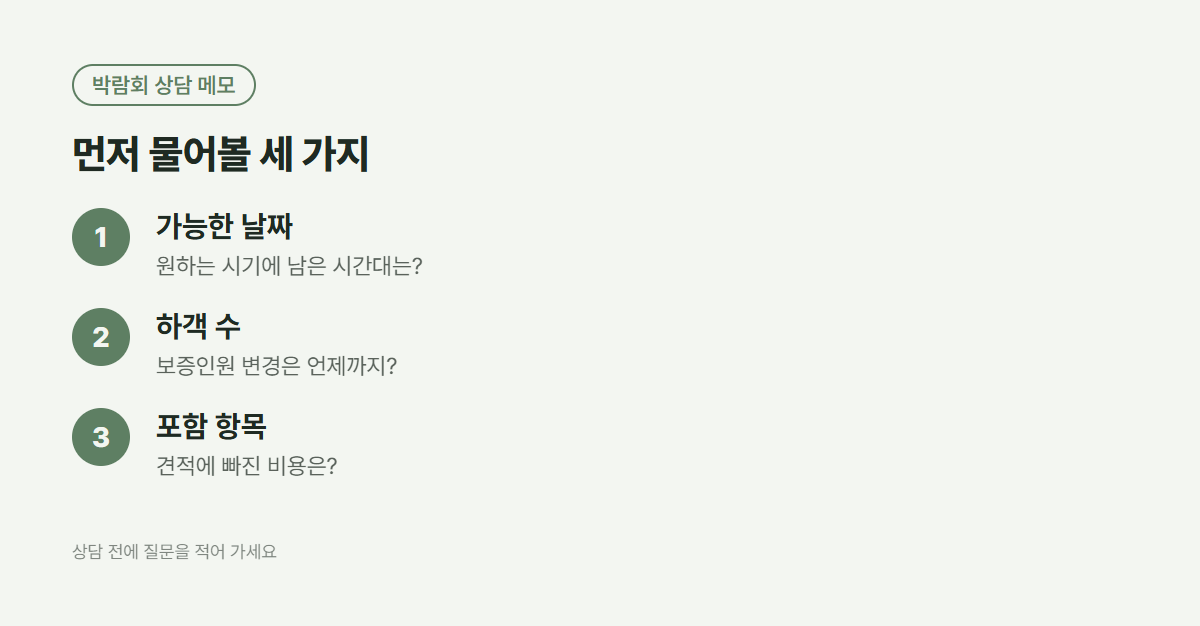 웨딩박람회 상담 질문 세 가지: 가능한 날짜, 보증인원 변경 기한, 견적에 빠진 비용