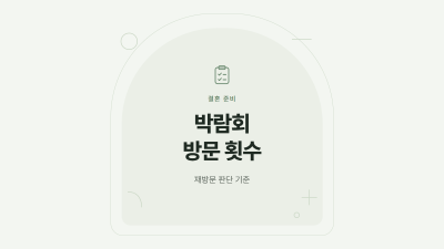 웨딩박람회 방문 횟수와 재방문 기준을 적은 표지 카드