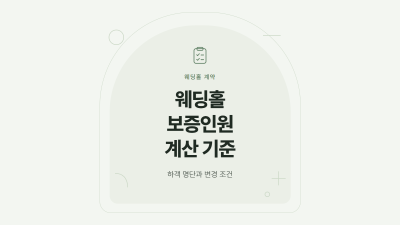 웨딩홀 보증인원 계산 기준과 계약 전 확인 항목