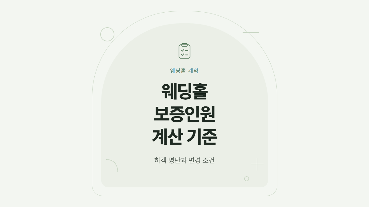 웨딩홀 보증인원 계산 기준과 계약 전 확인 항목