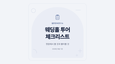 웨딩홀 투어 체크리스트 표지, 현장에서 볼 것과 물어볼 것