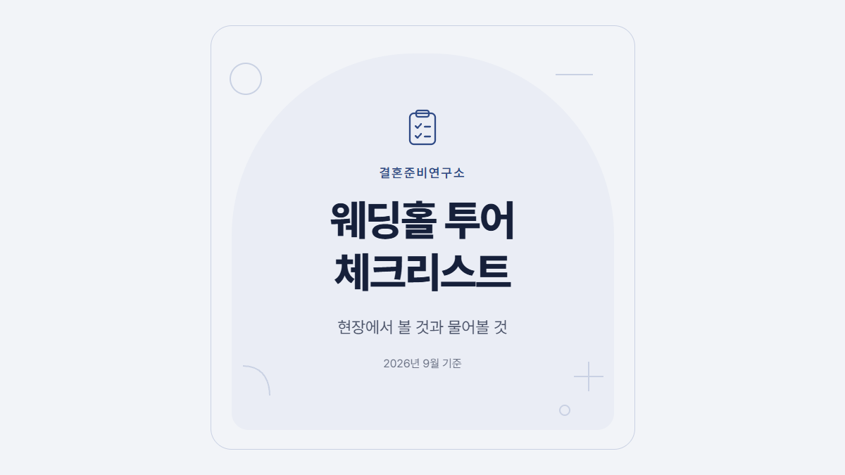웨딩홀 투어 체크리스트 표지, 현장에서 볼 것과 물어볼 것