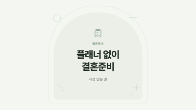 웨딩플래너 없이 준비할 때의 역할과 상담 기준을 적은 표지 카드