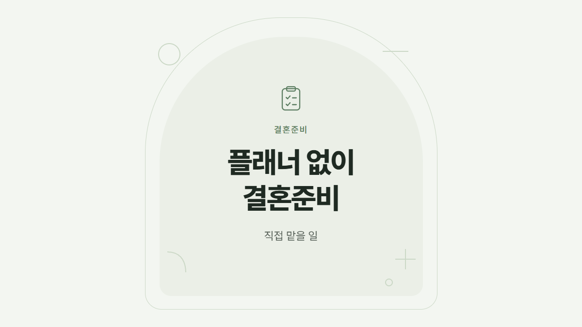 웨딩플래너 없이 준비할 때의 역할과 상담 기준을 적은 표지 카드