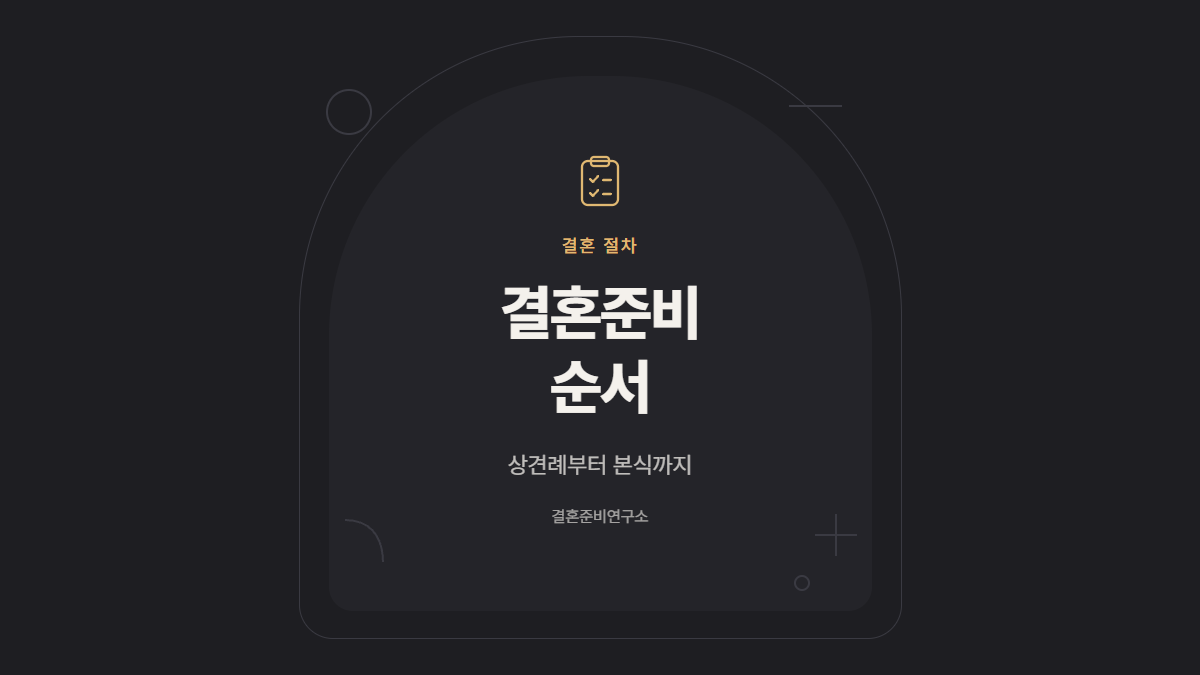 결혼준비 순서 상견례부터 본식까지 표지