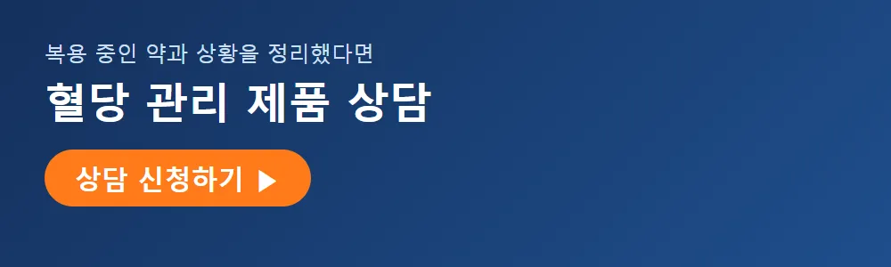 혈당 관리 제품 상담 신청 배너