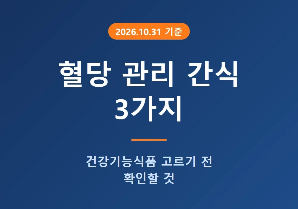 혈당 관리 간식과 건강기능식품 확인 사항