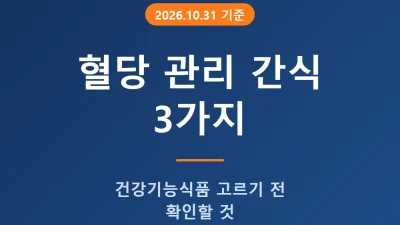 혈당 관리 간식과 건강기능식품 확인 사항