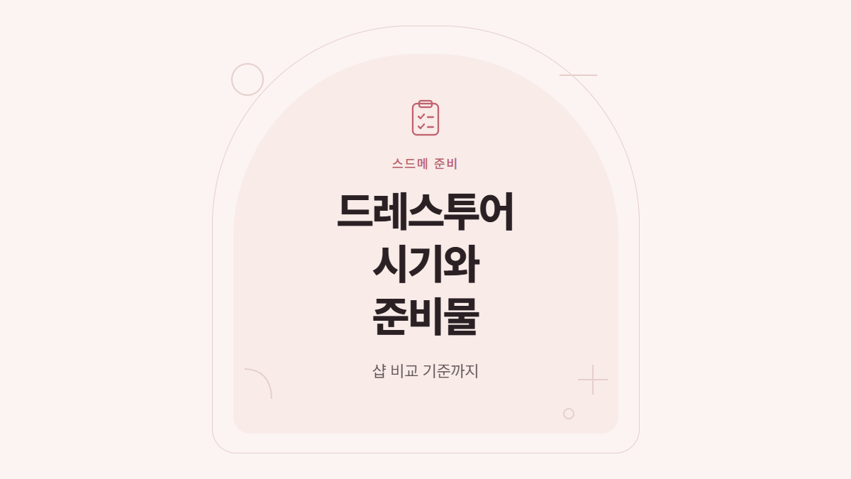 드레스투어 시기와 준비물, 샵 비교 기준 표지