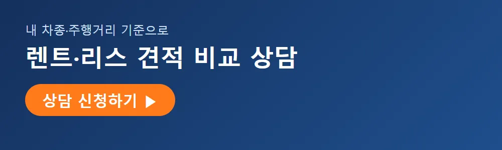 장기렌트 리스 견적 비교 상담 신청 배너