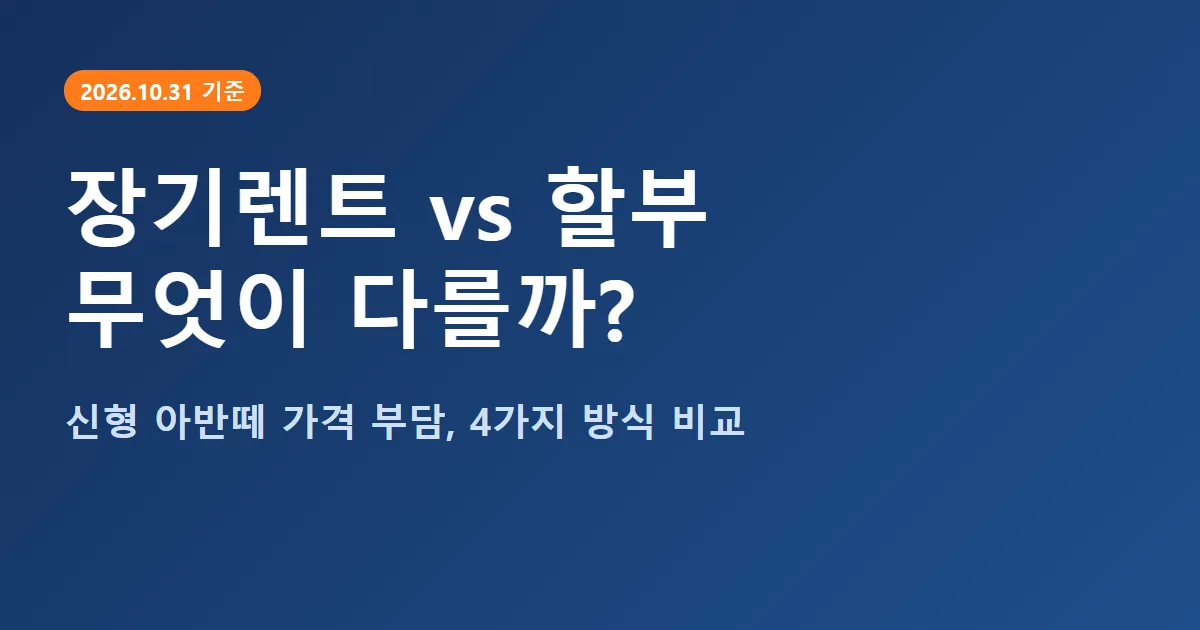 장기렌트 할부 차이 비교