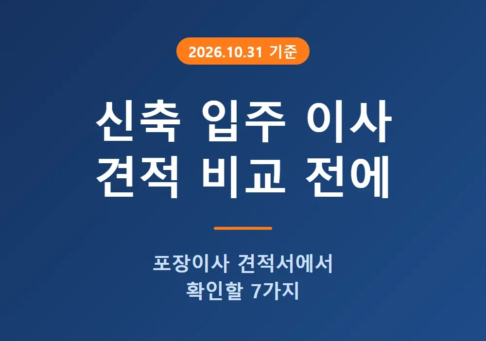 신축 아파트 입주 포장이사 견적 비교