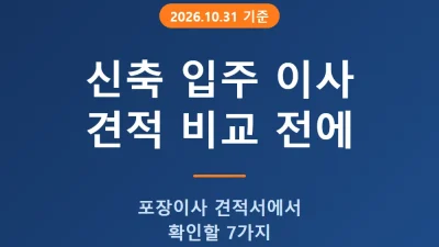 신축 아파트 입주 포장이사 견적 비교