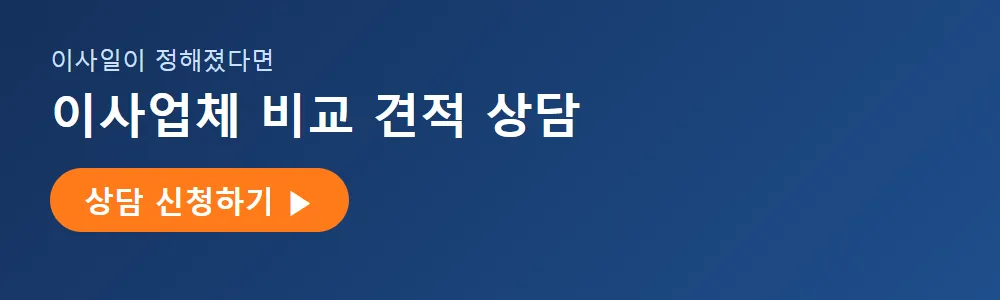 이사업체 비교 견적 상담 신청 배너