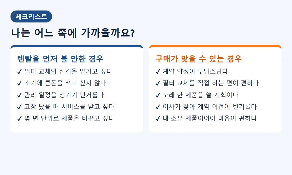 정수기 렌탈과 구매 선택 체크리스트