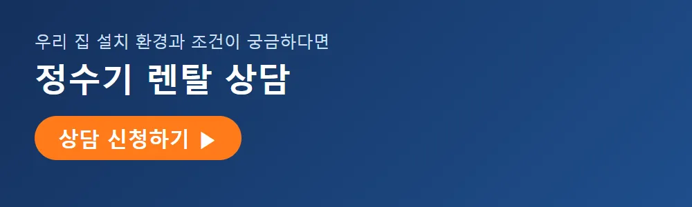 정수기 렌탈 상담 신청 배너