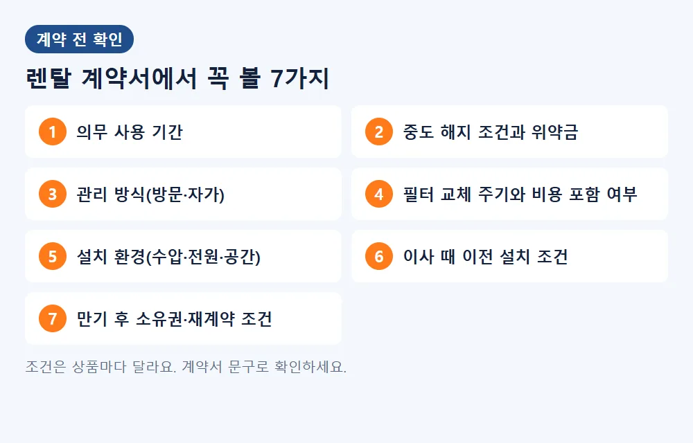 정수기 렌탈 계약서 확인 항목 7가지
