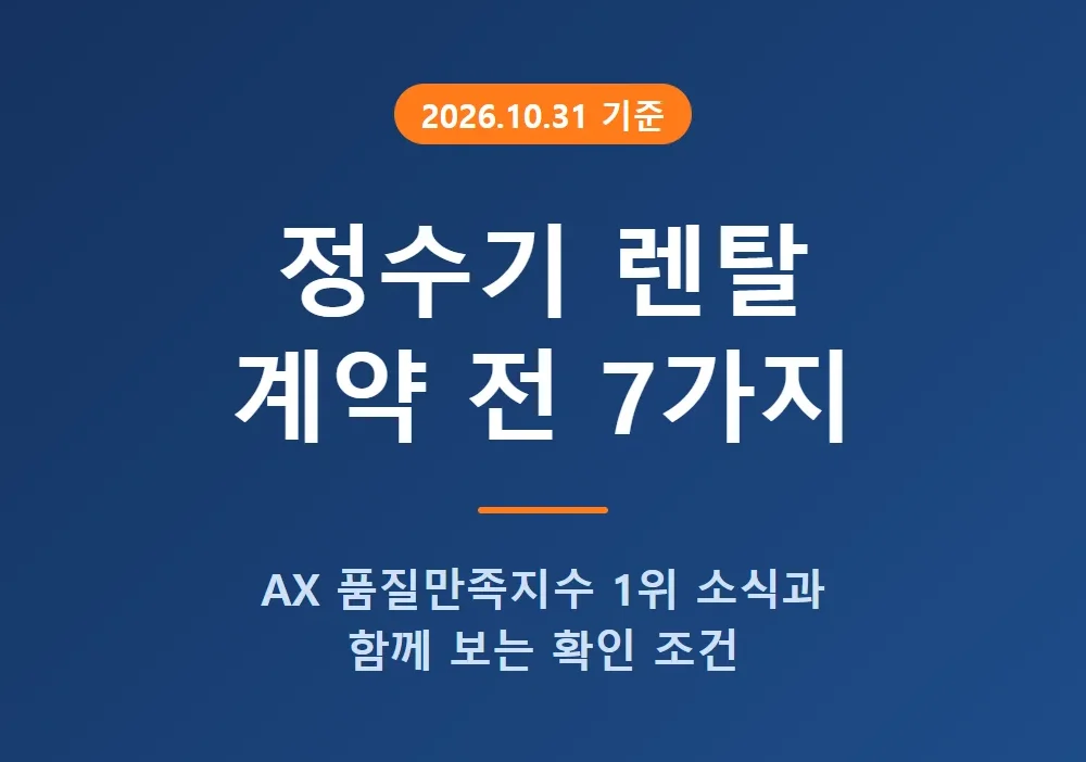 정수기 렌탈 계약 전 확인할 조건