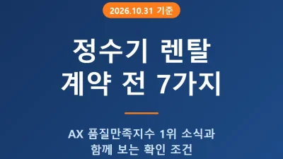 정수기 렌탈 계약 전 확인할 조건