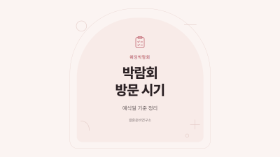 웨딩박람회 방문 시기를 예식일 기준으로 정리한 표지