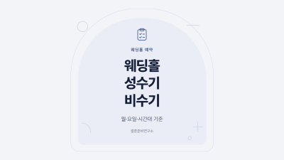 웨딩홀 성수기 비수기 월·요일·시간대 기준 표지