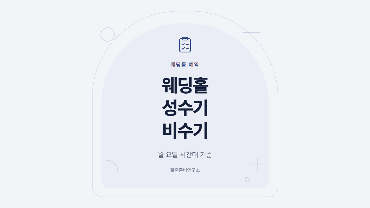 웨딩홀 성수기 비수기 월·요일·시간대 기준 표지